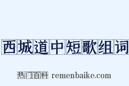 西城道中短歌组词是什么意思的图片